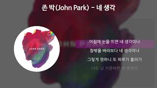 Miniatura del video "존 박(John Park) - 네 생각 [가사/Lyrics]"