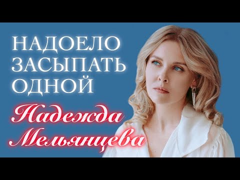 М'ОНА – Надоело засыпать одной ♫️ Нежный голос Шансона Песня для женской души — Надежда Мельянцева