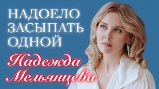 Надежда Мельянцева - Надоело засыпать одной (Official Video, 2022)