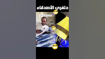 دلڤري الاصحاب والشامي فيديو مضحك دويتو Funny المراه Asmr اكسبلور النظافه ضحك الوكره 