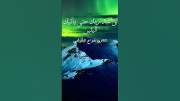 تلاوة هادئة تريح الاعصاب ❤ ﴿ وَاعْبُدْ رَبَّكَ حَتَّىٰ يَأْتِيَكَ الْيَقِينُ﴾ للقارئ هزاع البلوشي 😍