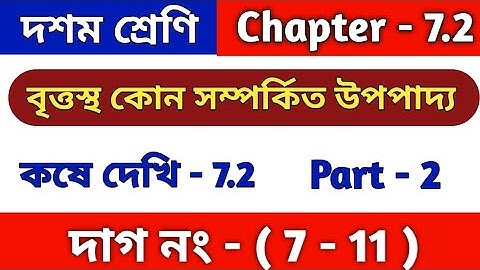 বৃত্তস্থ কোন সম্পর্কিত উপপাদ্য | Class 10 math kose dekhi 7.2 | Wbbse | কষে দেখি 7.2 | part 2