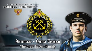 Russian Navy Song | Экипаж - Одна Семья | The Crew Is One Family (Rare Version) [English Lyrics]