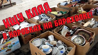 БАРАХОЛКА 2022. ИЩУ КЛАД! КУПИЛА КРАСОТУ! ПОСУДА СССР. ФАРФОР ЗА КОПЕЙКИ. АНТИКВАРИАТ.