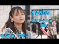 オリジナル曲「Kawaii」京都のシンガーソングライター「ayaho」ほんとに可愛い新宿路上での歌声、応援アップ。次の曲のアップもあります、チャンネル登録よろしく👍