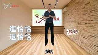 【元宏排舞教室】-基本舞步013-恰恰步Cha cha Step/進恰恰/退恰恰-20210825