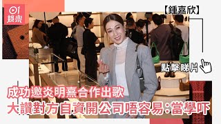 Download Lagu 【01秒看娛樂】鍾嘉欣成功邀炎明熹合作出歌 大讚對方自資開公司唔容易:當學吓|01娛樂|鍾嘉欣|炎明熹 MP3 Download Lagu 【01秒看娛樂】鍾嘉欣成功邀炎明熹合作出歌 大讚對方自資開公司唔容易:當學吓|01娛樂|鍾嘉欣|炎明熹 MP3