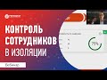 Как контролировать сотрудников в изоляции. Постановка задач