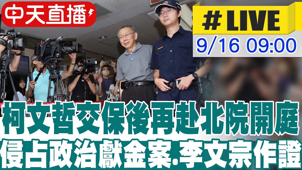 【中天直播#LIVE】柯文哲交保後再赴北院開庭 侵占政治獻金案.李文宗作證 20250916@大新聞大爆卦HotNewsTalk