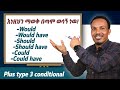 Modal Verbs Plus Conditional Type 3 Revised የ ሰዋሰው ቁልፍ ትምህርት