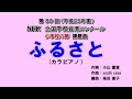 【合唱】ふるさと(カラピアノ)