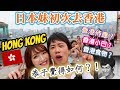 日籍未婚妻來香港了！到底日本人如何看香港？！（PART1 VLOG）