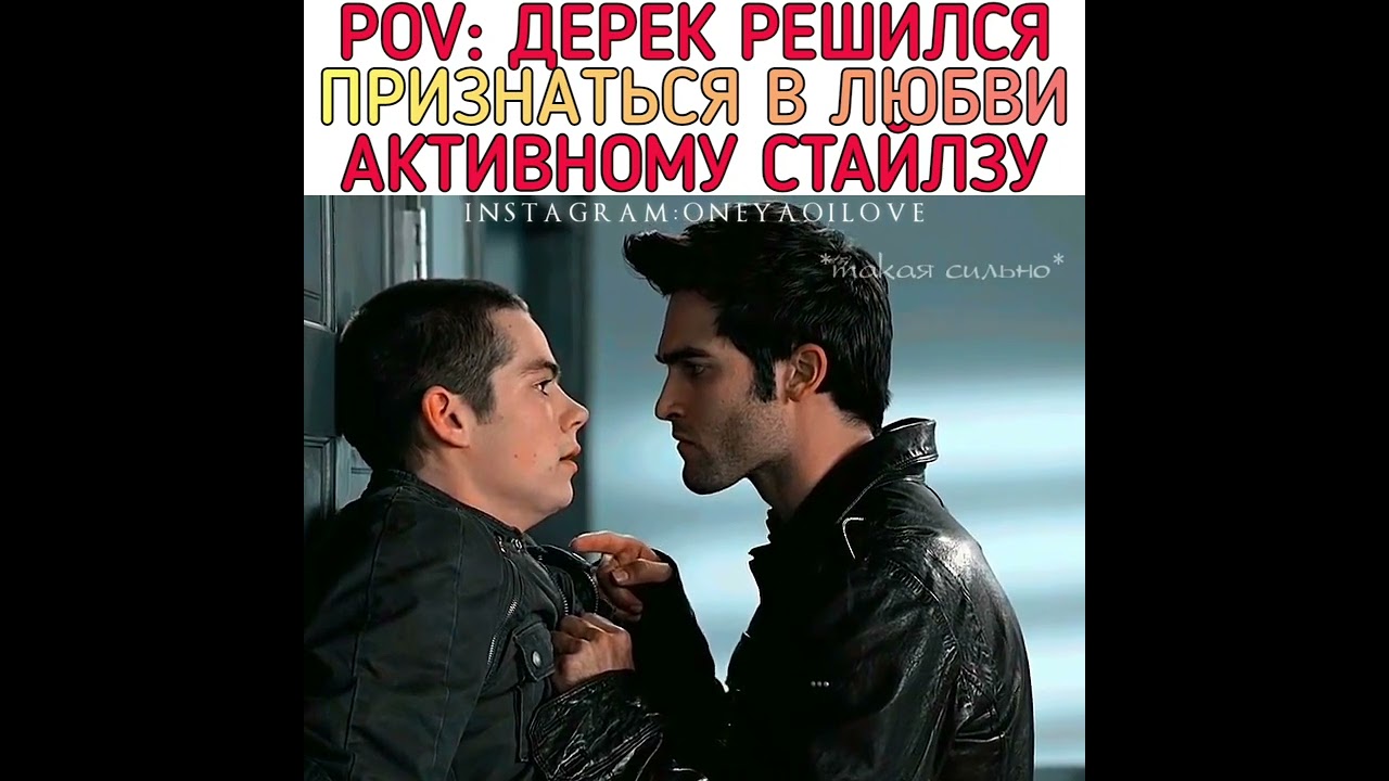 Дерек признался в любви Стайлзу #sterek #derek #stilesstilinski #лгбт #bl #lgbt #гей #gay #🏳️‍🌈