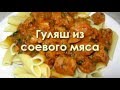 Гуляш из соевого мяса