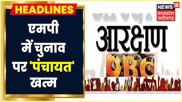 OBC Resrvation : MP में OBC आरक्षण के साथ होंगे पंचायत और निकाय Election। News18 MP Chhattisgarh