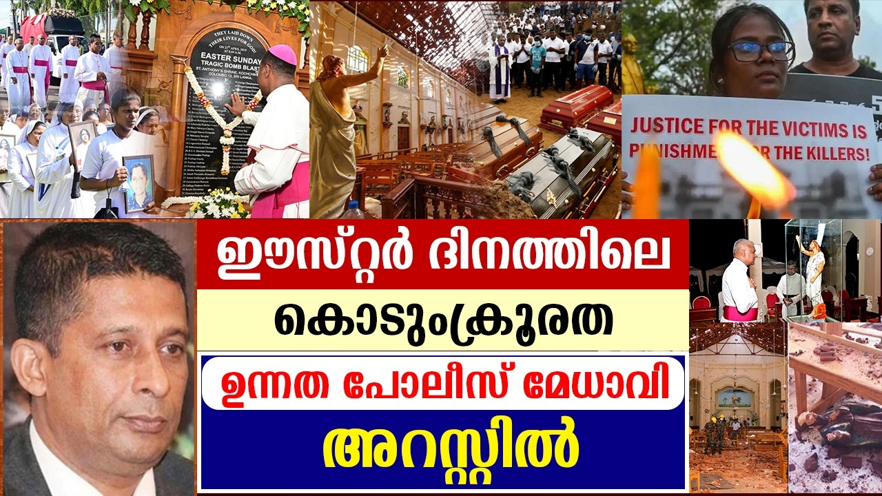 🔴ഈസ്റ്റര്‍ ദിനത്തിലെ കൊടുംക്രൂരത..🔴ഉന്നത പോലീസ് മേധാവി അറസ്റ്റില്‍..
