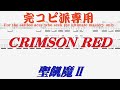 【Tab譜】CRIMSON RED / 聖飢魔II SEIKIMA-II
