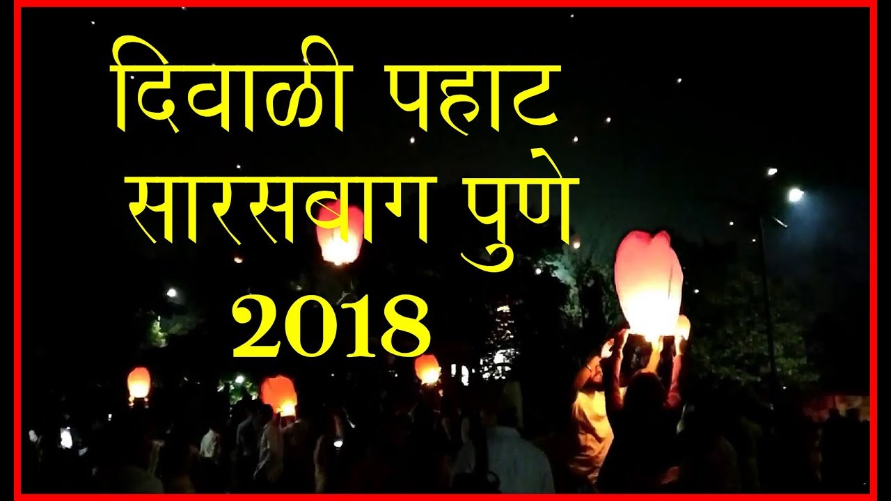 Diwali Pahat Sarasbaug Pune 2018 YouTube Diwali Pahat Sarasbaug Pune 2018 YouTube