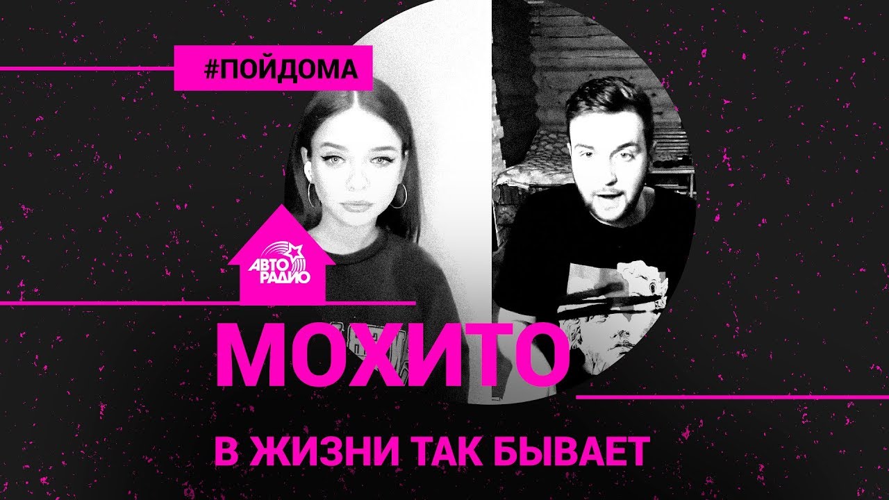 Мохито жив. В жизни так бывает Мохито. В жизни так бывает песня Мохито. В жизни так бывает Мохито слушать. Мохито руки прочь.