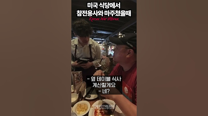 미국 식당에서 베트남전 참전 모자를 쓴 용사님과 마주쳤을 때