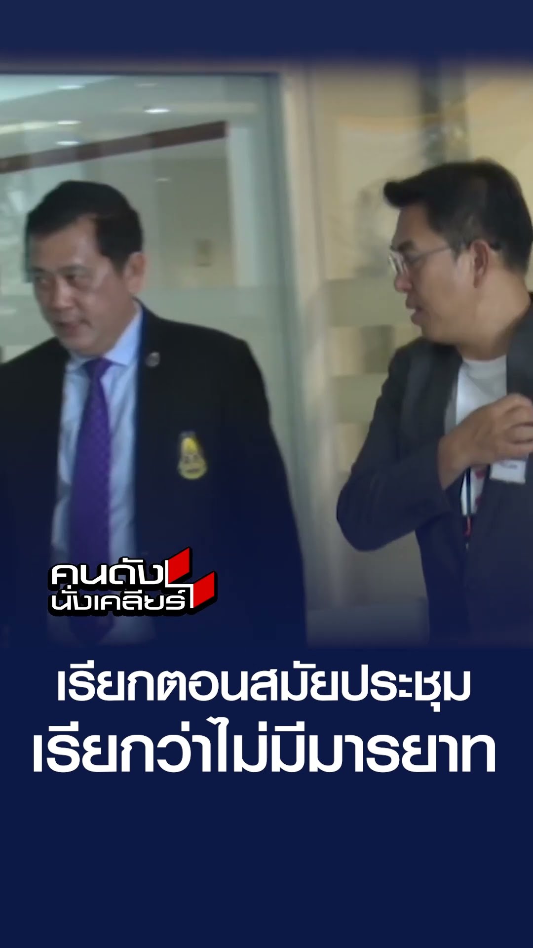 เรียกตอนสมัยประชุม เรียกว่าไม่มีมารยาท  | คนดังนั่งเคลียร์