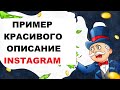 Описание Профиля В Инстаграме | Пример Красивого Описание Профиля В Instagram #3.2