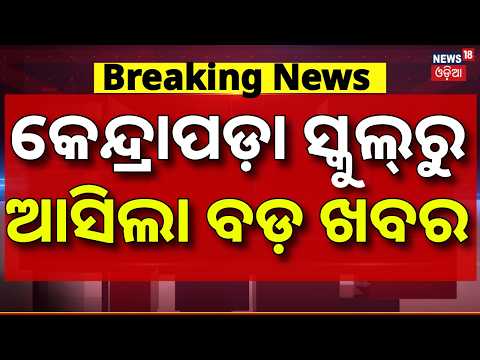 କେନ୍ଦ୍ରାପଡ଼ା ସ୍କୁଲ୍‌ରୁ ଆସିଲା ବଡ଼ ଖବର | Students Trapped in Floodwater | Kendrapada Flood News