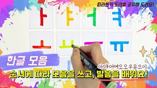 한글 공부 I 한글 모음 따라쓰기 I 아야어여오요우유으이 I learn korean hangeul vowel sound