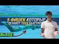 5 ФИШЕК В ПЛАВАНИИ🏊🏻 ПОСЛЕ КОТОРЫХ ТЫ ПОПЛЫВЕШЬ БЫСТРЕЕ. Плывем быстрее не тренируясь больше