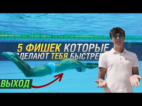 5 ФИШЕК В ПЛАВАНИИ&#55356;&#57290;&#55356;&#57339; ПОСЛЕ КОТОРЫХ ТЫ ПОПЛЫВЕШЬ БЫСТРЕЕ. Плывем быстрее не тренируясь больше