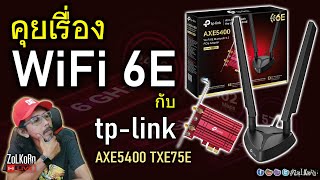 [Live]พูดคุยเรื่อง WiFi 6E ไปกับ Tp-Link AXE5400 Wi-Fi 6E มันต่างจาก WiFi 6 ธรรมดายังไง?(บังอยากรู้)