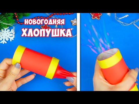 Как сделать ХЛОПУШКУ из бумаги своими руками Новогодняя хлопушка