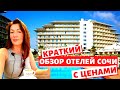 #СОЧИ//СКОЛЬКО СТОИТ ОТДОХНУТЬ В СОЧИ ?//ОТЕЛИ ИМЕРЕТИНСКОЙ НАБЕРЕЖНОЙ С ЦЕНАМИ//ОТЕЛЬ СОЧИ