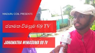 ජනමත විමසුම 69 TV || Presidential Election 2019
