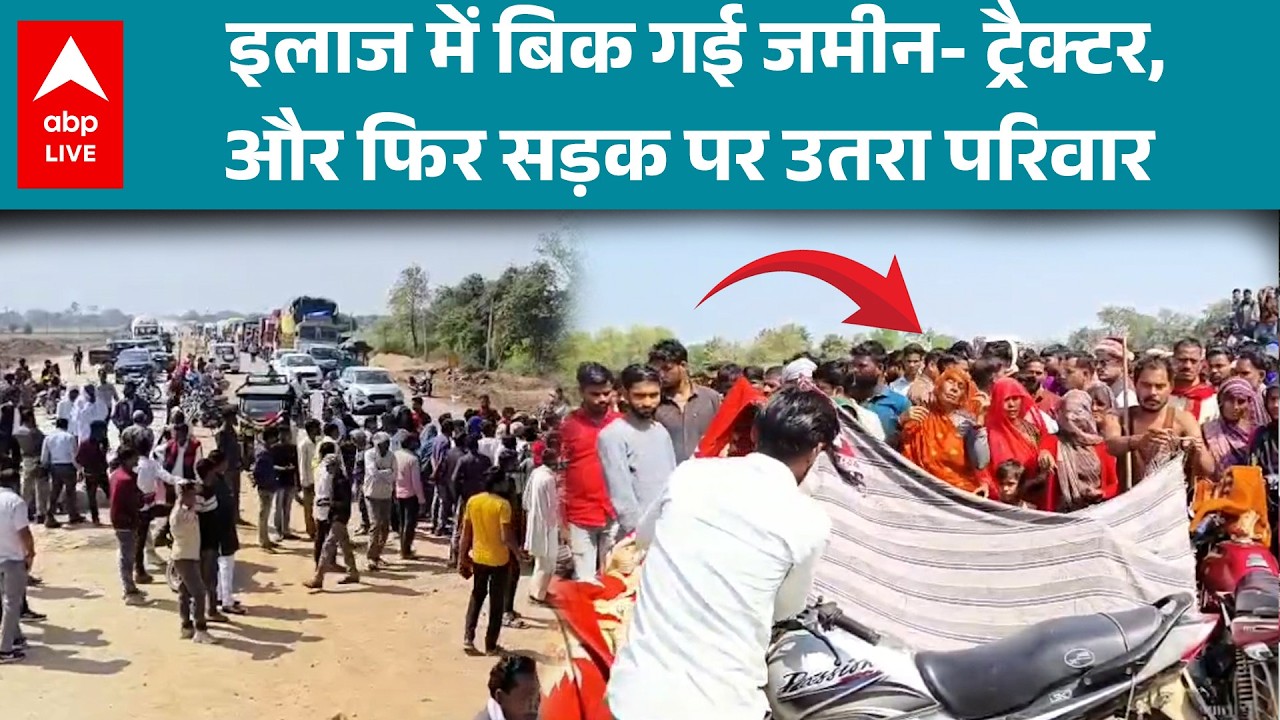 Mahoba News: इलाज के लिए जमीन और ट्रैक्टर की बिक्री, परिवार सड़कों पर |ABPLIVE