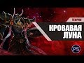 ТЕОРИЯ | КРОВАВАЯ ЛУНА | League Of Legends
