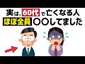 【衝撃】60代で亡くなる人の共通点…実はほぼ全員〇〇してました