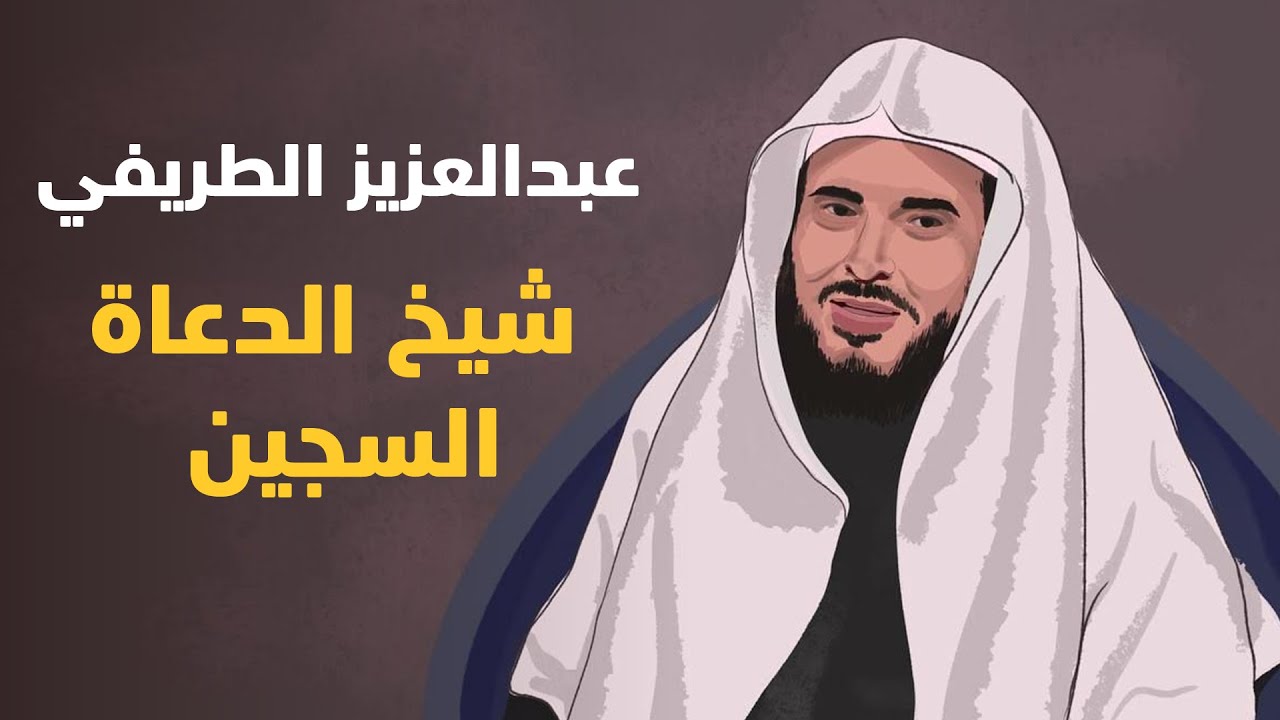 عبدالعزيز الطريفي.. شيخ الدعاة السجين