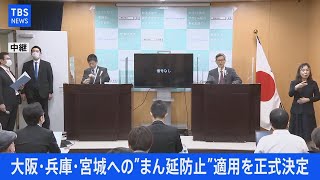 【LIVE】大阪・兵庫・宮城への“まん延防止”を正式決定 西村大臣・尾身会長会見(2021年4月1日)