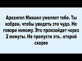 Архангел Михаил умоляет тебя. Ты избран, чтобы увидеть это чудо. Не говори никому.