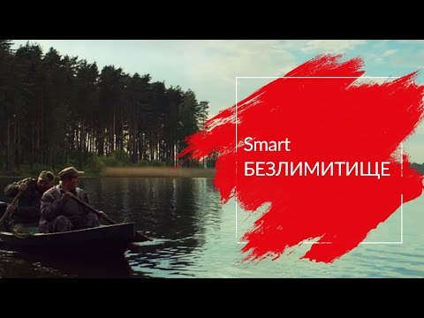 МТС | Smart БЕЗЛИМИТИЩЕ