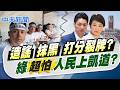【 賴正鎧報新聞】造謠抹黑打分裂牌? 綠超怕人民上凱道?｜毒油風暴"油不得你"! 粉專號召725上凱道護食安  20260725精華版  @中天電視CtiTv