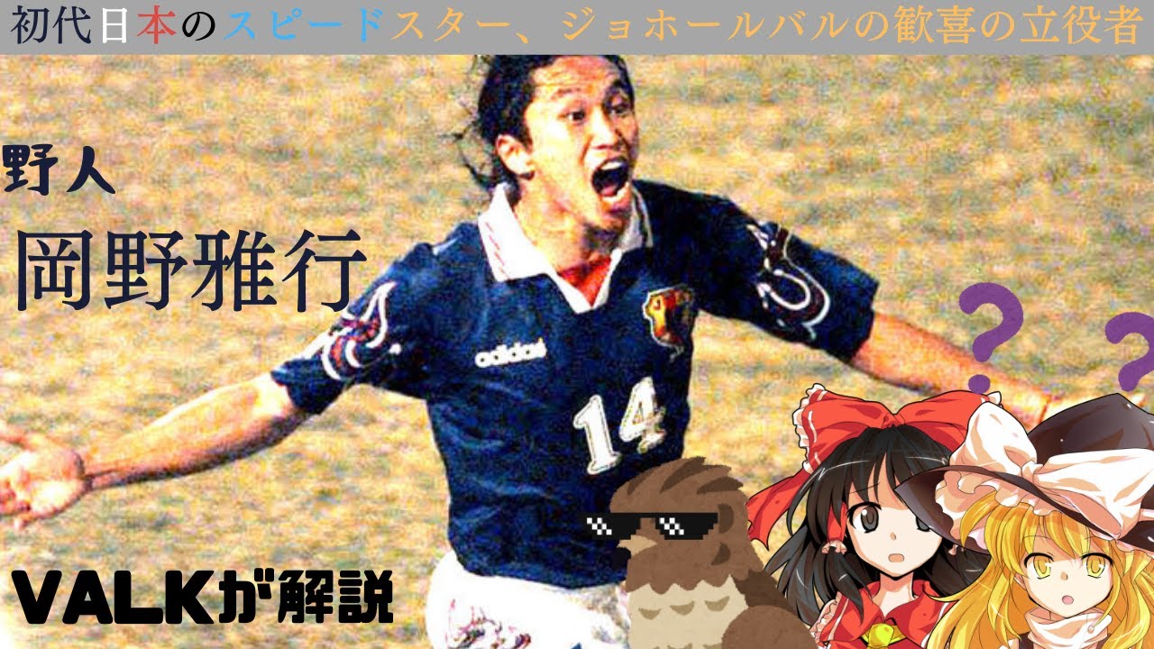 ゆっくり解説 初代日本のスピードスター 野人 岡野雅行をゆっくり解説 Youtube ゆっくり解説 初代日本のスピードスター 野人 岡野雅行をゆっくり解説 Youtube