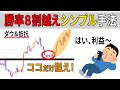 第14回 抵抗&ダウだけで勝率8割越えを叩き出すシンプル手法