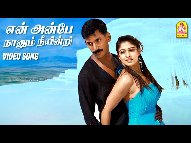 என் அன்பே En Anbe - HD Video Song | Sathyam | Vishal | Nayanthara | Harris Jayaraj | Ayngaran class=