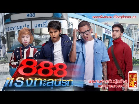 [หนังใหม่2020] Pard 888 ป๊าด 888 แรงทะลุนรก เต็มเรื่อง หนังไทย