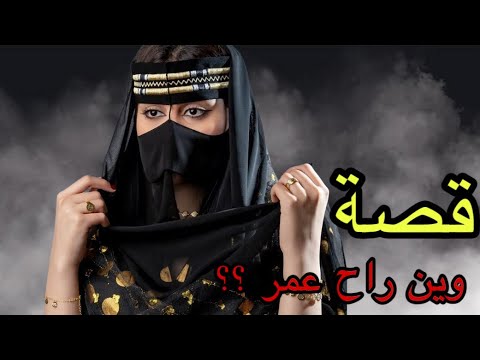 قصة وين راح عمر