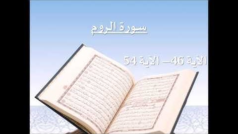 سورة الروم (46-54) بصوت الشيخ / سلمان العتيبي - رمضان 1436