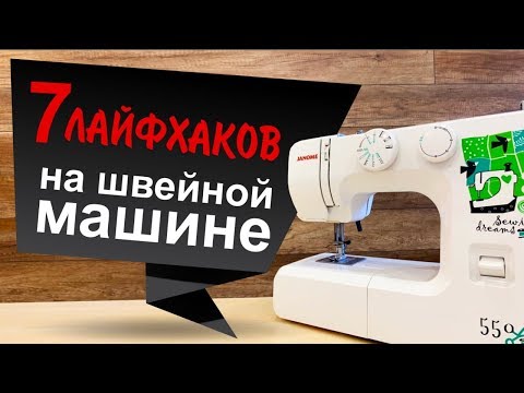 7 лайфхаков на швейной машине. Вы такого точно не знали!