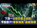 【精選】下週一台股恐爆大洗牌！散戶人踩人狂逃命？專家急揭「真·崩盤指標」股市熱錢恐被全面抽乾？《寶傑點兵》